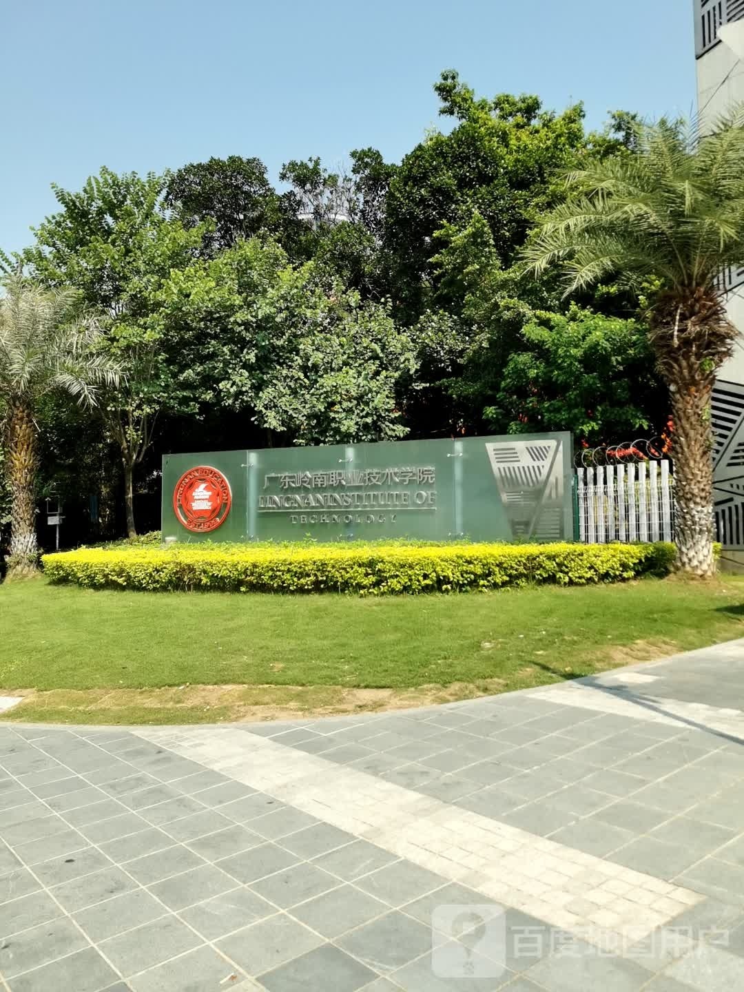 廣東嶺南職業(yè)技術(shù)學院（Guangdong Lingnan Institute of Technology）是經(jīng)廣東省人民政府批準成立、中華人民共和國教育部備案的民辦高等職業(yè)院校，是廣東省示范性高職院校、廣東省大學生創(chuàng)新創(chuàng)業(yè)教育示范學校。