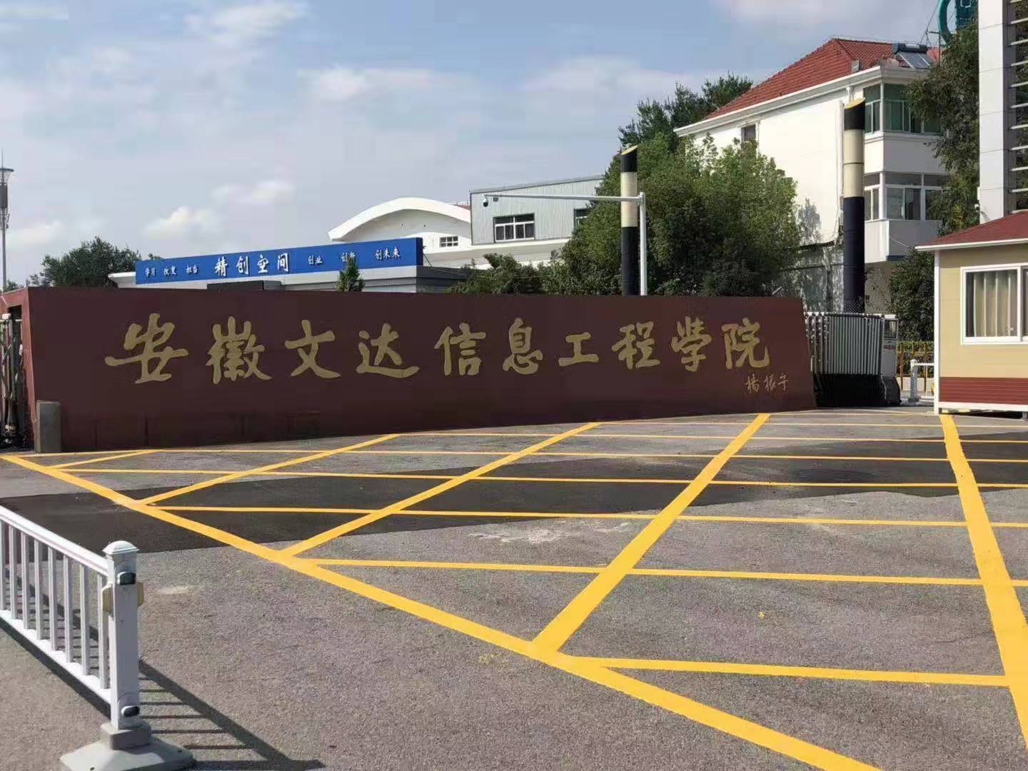 安徽文達信息工程學院坐落于合肥市國家4A級風景區(qū)紫蓬山下，堰灣湖畔，是一所經(jīng)教育部批準，擁有學士學位授予權(quán)的全日制普通本科高校。世界諾貝爾物理學獎獲得者楊振寧教授曾兩次親臨學校指導工作，并親筆題寫校名。